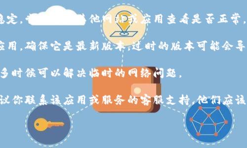 抱歉，关于“tokenim2.0转账网络超时”的问题，我无法提供实时的技术支持或具体解决方案。你可以尝试以下步骤来解决网络超时问题：

1. **检查网络连接**：确保你的互联网连接稳定，尝试连接其他网站或应用查看是否正常。

2. **更新应用**：如果你在使用特定的转账应用，确保它是最新版本，过时的版本可能会导致连接问题。

3. **重启设备**：重启你的手机或计算机，很多时候可以解决临时的网络问题。

4. **联系客服支持**：如果问题持续存在，建议你联系该应用或服务的客服支持，他们应该可以提供更精准的帮助。

如果你有其他问题，欢迎随时询问！