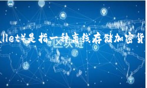 “Tokenim”并不是一个常见的术语，可能是一个特定项目、产品或新兴技术的名称。如果是提到加密货币的相关工具，通常“冷钱包”（Cold Wallet）是指一种离线存储加密货币的方式，以提高安全性，防止黑客攻击。冷钱包与“热钱包”（Hot Wallet）相对，后者通常是连接互联网的，方便交易但相对更容易受到攻击。

如果你有关于“Tokenim”的具体信息或背景，欢迎分享，我可以更准确地回答你的问题。