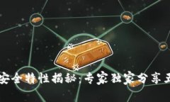 区块链安全特性揭秘：专家独家分享五大秘诀