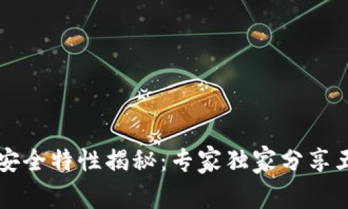 区块链安全特性揭秘：专家独家分享五大秘诀