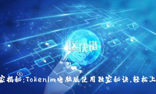 专家揭秘：Tokenim电脑版使用独家秘诀，轻松上手！