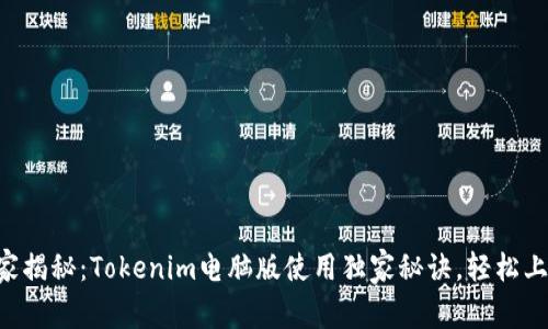 专家揭秘：Tokenim电脑版使用独家秘诀，轻松上手！
