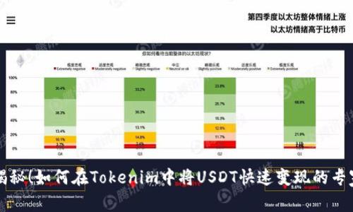 独家揭秘！如何在Tokenim中将USDT快速变现的专家秘诀