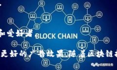 区块链技术在广告行业中的应用越来越受到关注