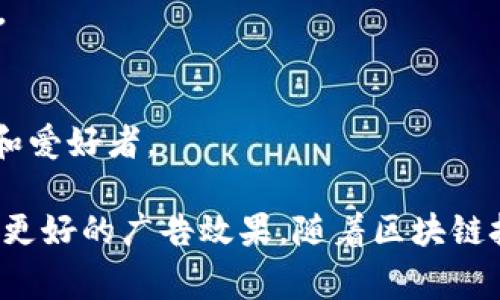 区块链技术在广告行业中的应用越来越受到关注。许多公司正在利用区块链的透明性和安全性来改善广告投放、用户数据管理和营销策略。以下是一些在广告领域内实现区块链技术的公司：

1. **Brave Software**  
   Brave是一个浏览器，它使用区块链技术来保护用户隐私，并通过基本注意力代币（BAT）为用户提供在观看广告时获得奖励的机会。这种模式不仅保护了用户数据，还为广告商提供了一种新的广告投放方式。

2. **AdEx**  
   AdEx是一个去中心化的广告交换平台，旨在消除广告欺诈和提高广告投放的透明度。它使用区块链技术来记录广告活动，实现广告主和发布者之间的直接交易。

3. **MadHive**  
   MadHive是一家为数字广告提供区块链解决方案的公司。它帮助广告商利用区块链技术来管理数据，广告投放，并提高品牌安全性。

4. **SyncVideo**  
   SyncVideo的目标是为视频广告提供一个去中心化的平台。它允许用户分享和观看视频广告，并以此获得加密货币奖励，这样的模式激励了用户的参与。

5. **Wibson**  
   Wibson将用户数据的控制权交还给用户，允许他们通过区块链技术安全地出售自己的数据，从而为广告商提供高质量的用户数据，从而攻克了传统广告的困境。

6. **CoinAd**  
   CoinAd是一个专注于加密货币和区块链相关内容的广告平台。它允许企业在相关网站上展示广告，并使用区块链技术确保广告的有效性和透明性。

7. **Blockchain Ad Tech**  
   这个平台希望通过采用区块链技术，使广告链条中的各方（广告商、发布者、用户）能够透明地进行交易，从而提高广告的效率和降低成本。

8. **Social Media Platforms (如Twitter, Facebook)**  
   一些社交媒体平台也开始探索使用区块链技术，来解决传统的广告投放机制中的诸多问题，包括透明性、欺诈和数据隐私等。

9. **Ubex**  
   Ubex是一个基于人工智能和区块链技术的广告市场平台，旨在使广告投放更加智能化、高效和透明。

10. **A-ADS**  
   A-ADS是一个针对加密货币行业的广告平台，提供广告发布和投放服务，主要针对加密货币投资者和爱好者。

这些公司在广告行业中利用区块链技术推动创新，改善用户体验，同时也为广告商提供了更高的利润和更好的广告效果。随着区块链技术的发展，我们可以期待未来有更多的广告公司进入这一领域，形成更加健康和透明的广告生态系统。