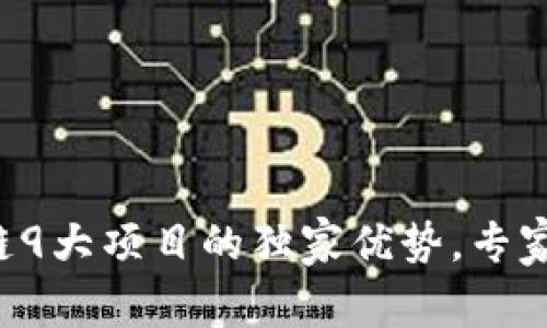 揭秘区块链9大项目的独家优势，专家分享秘诀！