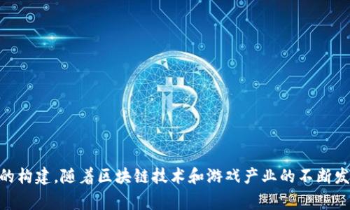 区块链游戏是近年来迅速发展的一个领域，利用区块链技术来增加游戏的透明度、可追溯性和玩家的参与感。以下是一些最新的区块链游戏名称，供您参考：

1. **Axie Infinity**
2. **The Sandbox**
3. **Gods Unchained**
4. **Decentraland**
5. **Chain Guardians**
6. **Illuvium**
7. **My Neighbor Alice**
8. **Sorare**
9. **CryptoBlades**
10. **Splinterlands**

这些游戏各有特色，有的专注于交易NFT（非同质化代币），有的则是策略类或虚拟世界的构建。随着区块链技术和游戏产业的不断发展，未来还将会有更多创新的游戏出现。请关注最新动态，体验不同风格的区块链游戏！