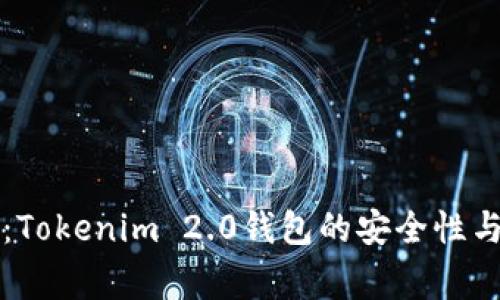 专家分析：Tokenim 2.0钱包的安全性与独家秘诀