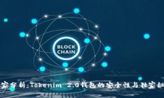 专家分析：Tokenim 2.0钱包的安全性与独家秘诀