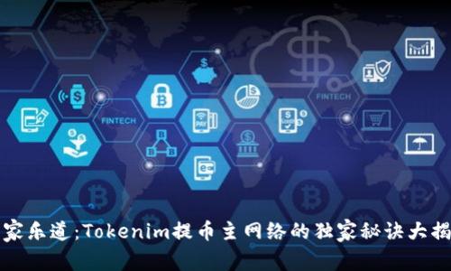 专家乐道：Tokenim提币主网络的独家秘诀大揭秘