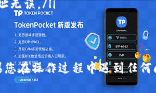 为了将您的资产从火币网转移到 Tokenim 2.0，您需要遵循一些具体的步骤。具体的步骤可能因时间和政策的不同而有所变化，以下是一些基本的指导，帮助您完成这一过程。

第一步：准备工作
在开始转账之前，您需要确保以下几点：
ul
    li确保您在 Tokenim 2.0 上有一个有效的钱包地址。要查看这个地址，可以在 Tokenim 2.0 的账户设置中找到。/li
    li确保您在火币网的账户中拥有足够的数字货币余额来进行转账，并且了解火币网的手续费结构。/li
    li先了解 Tokenim 2.0 所支持的数字货币类型，以确保您要转账的资产能够在这个平台上接收。/li
/ul

第二步：登录火币网账户
接下来，登录您的火币网账户。输入您的用户名和密码。如果您开启了双重验证，请根据提示输入验证码。

第三步：选择要转账的资产
登录之后，找到“资产”或“资金管理”栏目。在这里，您将看到您的所有数字货币资产。选择您要转账的数字货币，比如说比特币（BTC）、以太坊（ETH）等。

第四步：提币操作
在选择的数字货币旁边，您会看到“提币”按钮，点击它。这将引导您到提币页面。

第五步：填写转账信息
在提币页面，您需要填写以下信息：
ul
    listrong提币地址：/strong在此输入您在 Tokenim 2.0 上的有效钱包地址。务必仔细检查输入的地址，以防输入错误。/li
    listrong提币数量：/strong输入您哦希望转出的数量。请注意，根据火币网上的提示，确认是否满足最低提币数量。/li
    listrong备注：/strong此项通常是可选的，您可以加一些备注，以便将来查阅。/li
/ul

第六步：确认提币信息
在提交提币请求之前，请仔细检查您填写的所有信息，特别是钱包地址。任何错误都可能导致资产丢失。

第七步：完成验证
为了安全起见，火币网通常会要求您进行二次验证。例如，您可能会收到一封电子邮件或手机短信，要求您确认这笔提币交易。请根据提示完成验证。

第八步：查看提币状态
提币提交后，您可以在“提币记录”中查看交易状态。如果状态显示为“处理中”，那么您的提币请求仍在进行中。通常情况下，提币完成会有一段时间的处理时间，具体时间取决于区块链的网络情况。

第九步：确认目标地址收到资产
在您确认提币请求处理完毕后，您可以登入 Tokenim 2.0 进行查看，看是否余额已经更新。如果成功转账，您将在 Tokenim 2.0 钱包中看到新增加的资产。

注意事项
在进行任何数字货币的转移时，安全性是非常重要的：
ul
    li强烈建议使用双重验证及其他安全措施，确保您的账户安全。/li
    li确保您的地址是正确的，尤其是在进行大额交易时，可以先进行小额测试转账确认地址无误。/li
    li关注火币网和 Tokenim 2.0 的相关公告，以获取最新的转账指引和服务条款。/li
/ul

总的来说，从火币网转账到 Tokenim 2.0 并不复杂，只需按照上述步骤小心操作即可。如果您在操作过程中遇到任何问题，建议查看相应平台的帮助文档或联系客服以获得帮助。希望这些信息能对您有所帮助！