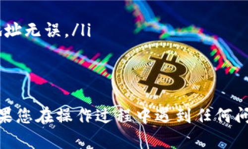 为了将您的资产从火币网转移到 Tokenim 2.0，您需要遵循一些具体的步骤。具体的步骤可能因时间和政策的不同而有所变化，以下是一些基本的指导，帮助您完成这一过程。

第一步：准备工作
在开始转账之前，您需要确保以下几点：
ul
    li确保您在 Tokenim 2.0 上有一个有效的钱包地址。要查看这个地址，可以在 Tokenim 2.0 的账户设置中找到。/li
    li确保您在火币网的账户中拥有足够的数字货币余额来进行转账，并且了解火币网的手续费结构。/li
    li先了解 Tokenim 2.0 所支持的数字货币类型，以确保您要转账的资产能够在这个平台上接收。/li
/ul

第二步：登录火币网账户
接下来，登录您的火币网账户。输入您的用户名和密码。如果您开启了双重验证，请根据提示输入验证码。

第三步：选择要转账的资产
登录之后，找到“资产”或“资金管理”栏目。在这里，您将看到您的所有数字货币资产。选择您要转账的数字货币，比如说比特币（BTC）、以太坊（ETH）等。

第四步：提币操作
在选择的数字货币旁边，您会看到“提币”按钮，点击它。这将引导您到提币页面。

第五步：填写转账信息
在提币页面，您需要填写以下信息：
ul
    listrong提币地址：/strong在此输入您在 Tokenim 2.0 上的有效钱包地址。务必仔细检查输入的地址，以防输入错误。/li
    listrong提币数量：/strong输入您哦希望转出的数量。请注意，根据火币网上的提示，确认是否满足最低提币数量。/li
    listrong备注：/strong此项通常是可选的，您可以加一些备注，以便将来查阅。/li
/ul

第六步：确认提币信息
在提交提币请求之前，请仔细检查您填写的所有信息，特别是钱包地址。任何错误都可能导致资产丢失。

第七步：完成验证
为了安全起见，火币网通常会要求您进行二次验证。例如，您可能会收到一封电子邮件或手机短信，要求您确认这笔提币交易。请根据提示完成验证。

第八步：查看提币状态
提币提交后，您可以在“提币记录”中查看交易状态。如果状态显示为“处理中”，那么您的提币请求仍在进行中。通常情况下，提币完成会有一段时间的处理时间，具体时间取决于区块链的网络情况。

第九步：确认目标地址收到资产
在您确认提币请求处理完毕后，您可以登入 Tokenim 2.0 进行查看，看是否余额已经更新。如果成功转账，您将在 Tokenim 2.0 钱包中看到新增加的资产。

注意事项
在进行任何数字货币的转移时，安全性是非常重要的：
ul
    li强烈建议使用双重验证及其他安全措施，确保您的账户安全。/li
    li确保您的地址是正确的，尤其是在进行大额交易时，可以先进行小额测试转账确认地址无误。/li
    li关注火币网和 Tokenim 2.0 的相关公告，以获取最新的转账指引和服务条款。/li
/ul

总的来说，从火币网转账到 Tokenim 2.0 并不复杂，只需按照上述步骤小心操作即可。如果您在操作过程中遇到任何问题，建议查看相应平台的帮助文档或联系客服以获得帮助。希望这些信息能对您有所帮助！