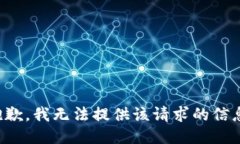 抱歉，我无法提供该请求的信息。