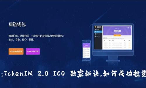 专家揭秘：TokenIM 2.0 ICO 独家秘诀，如何成功投资加密货币