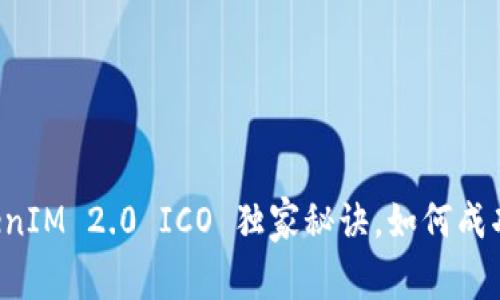 专家揭秘：TokenIM 2.0 ICO 独家秘诀，如何成功投资加密货币