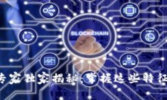 区块链产业商机的专家独家揭秘：掌握这些特征