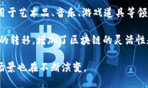 区块链技术作为一种新兴的分布式账本技术，已经在多个领域得到了广泛应用。以下是一些与区块链相关的概念版本：

1. **比特币（Bitcoin）**：比特币是第一个基于区块链技术的加密货币，它的发行和交易基于去中心化的技术，确保交易的安全性和透明性。

2. **以太坊（Ethereum）**：以太坊不仅是一种加密货币（ETH），更是一个可以创建智能合约和去中心化应用（DApp）的平台。以太坊的区块链使得开发者可以构建和发布复杂的应用。

3. **超级账本（Hyperledger）**：这是一个由Linux基金会发起的开源项目，旨在通过提供一种模块化的区块链架构来推动企业区块链技术的发展。它包含多个项目，包括Hyperledger Fabric、Hyperledger Sawtooth等。

4. **Ripple（瑞波）**：Ripple是一种用于跨境支付的区块链技术，其目标是通过低延迟和低成本来提高不同货币之间的交易效率。它被广泛应用于金融机构之间的交易。

5. **EOS**：EOS是一个为去中心化应用（DApps）提供基础设施的区块链平台。它致力于实现高性能、高可扩展性和易用性，允许开发者构建复杂的DApp。

6. **链上治理（On-Chain Governance）**：这是区块链系统中一种直接在链上实施治理的机制，允许持币者参与决策过程，从而提升系统的透明度和可靠性。

7. **去中心化金融（DeFi）**：DeFi是指利用区块链技术创建的开放金融系统，允许用户进行借贷、交易和投资，而不需要通常的金融中介。

8. **公链与私链**：公链是任何人都可以参与的区块链，而私链则是由特定组织或团体管理的区块链，通常用于内部数据管理和交易。

9. **NFT（非同质化代币）**：NFT是一种基于区块链的数字资产，代表独特的身份或所有权，常用于艺术品、音乐、游戏道具等领域。

10. **侧链（Sidechain）**：侧链是一种与主链相互连接的链，可以实现资产在主链与侧链之间的转移，增加了区块链的灵活性和可扩展性。

以上是一些主要的区块链概念版本。随着技术的不断发展和应用的扩展，区块链的理解和应用场景也在不断演变。