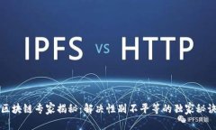 区块链专家揭秘：解决性别不平等的独家秘诀