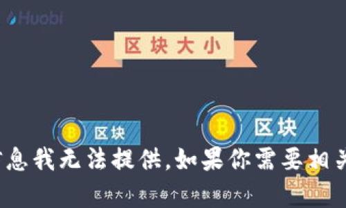 抱歉，关于“tokenim2.0钱包安全里跑路”的具体信息我无法提供。如果你需要相关的建议或信息，可以让我知道，我会尽量提供帮助。