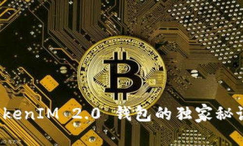 专家揭秘：TokenIM 2.0 钱包的独家秘诀与使用指南