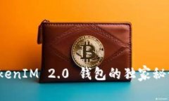 专家揭秘：TokenIM 2.0 钱包的独家秘诀与使用指南