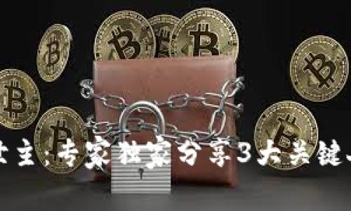 揭秘区块链的救世主：专家独家分享3大关键人物和他们的秘诀