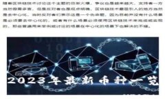 区块链黑名单：2023年最新币种一览，专家独家揭