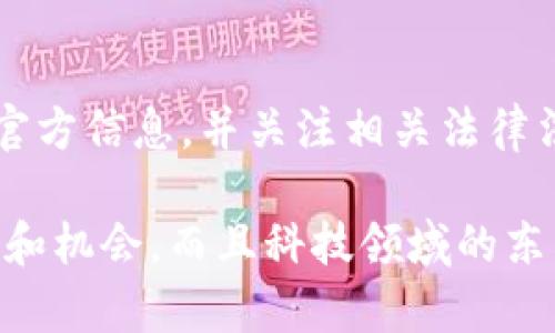 关于“Tokenim 2.0”的问题，首先我们需要理解Tokenim是什么。Tokenim是一个区块链相关的平台或工具，具体功能可能涉及数字资产交易、管理或其他区块链技术的应用。在讨论Tokenim 2.0在中国是否能使用之前，我们需要考虑几个方面的因素。

区块链和数字货币的监管环境
首先，中国的区块链和数字货币的监管环境相对严格。尽管在2019年，中国政府曾提出要大力发展区块链技术，但这并不代表数字货币交易放松监管。实际上，中国政府对于数字货币的交易行为一直保持高度警惕，加大了对虚拟货币相关活动的打击力度。因此，如果Tokenim 2.0涉及到数字货币的交易、买卖或其他金融行为，那么在中国的合规性就是一个需重点考虑的问题。

Tokenim 2.0的功能特性
其次，我们需要了解Tokenim 2.0的具体功能。在这方面，可能会涉及到资产管理、数字身份认证、智能合约等。考虑到这些功能，如果其设计和运营机制符合中国的法律法规，或可能会在特定场景下被允许使用。

技术支持与本地化
再者，技术支持和本地化也是一个重要因素。如果Tokenim 2.0能够提供中文语言支持，并且有针对中国用户的本地化功能，这将会吸引更多的用户。同时，技术的稳定性和安全性也是用户关注的重点。在这个数字化时代，用户最不希望看到的就是因为技术故障导致资产损失了。

社区与生态系统建设
此外，Tokenim 2.0是否在中国建立了相关的社区或生态系统，也会影响其用户的使用情况。如果有一个活跃的社区支持用户问题的解决，或者提供一些教育性资源，那么用户的使用体验会更好。说实话，在区块链领域，用户之间的信任最为重要，社区的支持能够有效增强用户信赖感。

总结与展望
最后，一句话，总的来说，Tokenim 2.0在中国能否使用，主要取决于其业务合规性、技术支持、用户体验以及社区建设等多个因素。因此，如果你对Tokenim 2.0感兴趣，建议你仔细研究其官方信息，并关注相关法律法规的变化。同时也要与其他用户交流，获取更多实践反馈。这样才能做出更为明智的决策，尤其是在这个快速变化的数字货币时代，保持敏锐的观察，以及灵活应对的能力，是非常重要的。

在这个过程中，也许你会遇到一些挑战，但这并不是坏事。实际上，挑战往往意味着机会。如果你认真学习、持续关注，或许会在未来找到更多关于Tokenim 2.0与中国市场之间的相关信息和机会。而且科技领域的东西更新换代非常快，保持开放的心态，常常能帮助你抓住那些闪光的机会。