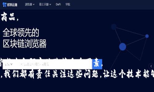 tiaoti区块链扩容的专家独家秘诀，如何解决拥堵问题？/tiaoti
区块链扩容,解决方案,性能/guanjianci

引言
在区块链技术迅速发展的今天，扩容问题已经成为了一个无法忽视的热门话题。想象一下，你正在使用一个区块链钱包进行交易，但由于网络拥堵，交易确认的时间比你预期的要长得多，这时你可能会不禁想问，“区块链扩容的方法有哪些呢？”在这篇文章里，我们将深入探讨区块链扩容的多种方法，以及这些方法的优缺点，你一定会找到你需要的答案！

什么是区块链扩容？
在讲解扩容方法之前，我们先来了解一下什么是区块链扩容。简单来说，区块链扩容就是提高其处理交易的能力，以应对越来越多的用户和交易请求。这就好比你开了一家餐厅，最开始每天只接待少量顾客，但随着名声在外，来的人越来越多，如果不扩张餐厅的面积和座位，顾客就要排长队等位，这样自然会影响到你的生意。因此，区块链的扩容问题直接关系到其应用的可行性和用户体验。

区块链扩容的主要方法
接下来，我们将讨论一些当前比较流行的区块链扩容方法，供大家参考。

h41. 提高区块大小/h4
这是最直接的一种扩容方式，通过增加单个区块中所能容纳的交易数量，来提高整体的网络吞吐量。例如，比特币的区块大小最初是1MB，随着网络的发展，有些人提出将其提高到2MB甚至更高的方案。
当然，这种方法的优点在于简单直接，但缺点也十分明显。区块大小增加会使网络节点的存储和带宽需求上升，导致一些小型节点无法参与网络，进一步影响去中心化的特性。

h42. 引入侧链/h4
侧链技术可以将一些不那么频繁的交易转移到单独的链上进行处理。想象一下，你的银行开户在一个大银行，但你在这个大银行里有多个小帐户，你可以将一些小额的短期交易放在小帐户里，同时大额交易仍旧在主账户中处理。这样可以大大减轻主链的负担，提升其性能。
这种方法的好处在于，可以保持主链的安全性和去中心化，同时让侧链能够处理较大量的交易，但开发和技术要求相对高，掌握这些技术的小团队会面临挑战。

h43. 零知识证明（ZKP）/h4
零知识证明是一种加密协议，它允许一方（证明者）向另一方（验证者）证实某件事情的真实性，而无需透露任何具体信息。比如，我可以证明我有足够的资金进行交易但不需要告诉你我的具体余额。
通过使用零知识证明，区块链可以减少所需记录的信息量，从而提高效率，像Zcash这样的平台就成功应用了这一技术。不过，这种技术相对复杂，所以在技术实现上对开发团队的要求比较高。

h44. 状态通道/h4
状态通道可以看作是两个用户之间私下的交易通道。客户可以在状态通道内进行多次交易，而不需要每次都提交到区块链上。这种方式类似于在餐厅里，你和朋友可以先点餐，然后最后再一起结账，只结一次账单，避免每次都单独付款。
状态通道帮助用户减少了交易的次数，从而提高了网络的整体效率，但它也有其局限性：通道的开闭会消耗一些资源，同时也需要用户之间的信任。

h45. 分片技术/h4
分片技术可以理解为将区块链分成多个部分，每个部分都能独立处理特定类型的交易。这就像一个大型的购物中心，根据不同的品类划分区域，顾客可以更快地找到所需的商品。
通过分片，区块链能够同时执行多个交易，提高并发能力，但该技术实施难度极高，需要协调好不同分片之间的数据一致性。

总结
综上所述，区块链扩容的方法有很多，每种方法都有其优缺点，适用于不同的场景。选择最合适的扩容方案，需要结合实际情况来定，正如餐厅扩张一样，要考虑市场需求、运营成本和顾客体验等多重因素。
希望本文能够帮助到你更好地理解区块链扩容的机制与方法。无论未来区块链技术将如何发展，扩容依旧是其中一项至关重要的课题。说真的，作为区块链的用户与参与者，我们都有责任关注这些问题，让这个技术能够发挥更大的潜力，造福更多的人群！