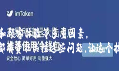tiaoti区块链扩容的专家独家秘诀，如何解决拥堵问题？/tiaoti
区块链扩容,解决方案,性能/guanjianci

引言
在区块链技术迅速发展的今天，扩容问题已经成为了一个无法忽视的热门话题。想象一下，你正在使用一个区块链钱包进行交易，但由于网络拥堵，交易确认的时间比你预期的要长得多，这时你可能会不禁想问，“区块链扩容的方法有哪些呢？”在这篇文章里，我们将深入探讨区块链扩容的多种方法，以及这些方法的优缺点，你一定会找到你需要的答案！

什么是区块链扩容？
在讲解扩容方法之前，我们先来了解一下什么是区块链扩容。简单来说，区块链扩容就是提高其处理交易的能力，以应对越来越多的用户和交易请求。这就好比你开了一家餐厅，最开始每天只接待少量顾客，但随着名声在外，来的人越来越多，如果不扩张餐厅的面积和座位，顾客就要排长队等位，这样自然会影响到你的生意。因此，区块链的扩容问题直接关系到其应用的可行性和用户体验。

区块链扩容的主要方法
接下来，我们将讨论一些当前比较流行的区块链扩容方法，供大家参考。

h41. 提高区块大小/h4
这是最直接的一种扩容方式，通过增加单个区块中所能容纳的交易数量，来提高整体的网络吞吐量。例如，比特币的区块大小最初是1MB，随着网络的发展，有些人提出将其提高到2MB甚至更高的方案。
当然，这种方法的优点在于简单直接，但缺点也十分明显。区块大小增加会使网络节点的存储和带宽需求上升，导致一些小型节点无法参与网络，进一步影响去中心化的特性。

h42. 引入侧链/h4
侧链技术可以将一些不那么频繁的交易转移到单独的链上进行处理。想象一下，你的银行开户在一个大银行，但你在这个大银行里有多个小帐户，你可以将一些小额的短期交易放在小帐户里，同时大额交易仍旧在主账户中处理。这样可以大大减轻主链的负担，提升其性能。
这种方法的好处在于，可以保持主链的安全性和去中心化，同时让侧链能够处理较大量的交易，但开发和技术要求相对高，掌握这些技术的小团队会面临挑战。

h43. 零知识证明（ZKP）/h4
零知识证明是一种加密协议，它允许一方（证明者）向另一方（验证者）证实某件事情的真实性，而无需透露任何具体信息。比如，我可以证明我有足够的资金进行交易但不需要告诉你我的具体余额。
通过使用零知识证明，区块链可以减少所需记录的信息量，从而提高效率，像Zcash这样的平台就成功应用了这一技术。不过，这种技术相对复杂，所以在技术实现上对开发团队的要求比较高。

h44. 状态通道/h4
状态通道可以看作是两个用户之间私下的交易通道。客户可以在状态通道内进行多次交易，而不需要每次都提交到区块链上。这种方式类似于在餐厅里，你和朋友可以先点餐，然后最后再一起结账，只结一次账单，避免每次都单独付款。
状态通道帮助用户减少了交易的次数，从而提高了网络的整体效率，但它也有其局限性：通道的开闭会消耗一些资源，同时也需要用户之间的信任。

h45. 分片技术/h4
分片技术可以理解为将区块链分成多个部分，每个部分都能独立处理特定类型的交易。这就像一个大型的购物中心，根据不同的品类划分区域，顾客可以更快地找到所需的商品。
通过分片，区块链能够同时执行多个交易，提高并发能力，但该技术实施难度极高，需要协调好不同分片之间的数据一致性。

总结
综上所述，区块链扩容的方法有很多，每种方法都有其优缺点，适用于不同的场景。选择最合适的扩容方案，需要结合实际情况来定，正如餐厅扩张一样，要考虑市场需求、运营成本和顾客体验等多重因素。
希望本文能够帮助到你更好地理解区块链扩容的机制与方法。无论未来区块链技术将如何发展，扩容依旧是其中一项至关重要的课题。说真的，作为区块链的用户与参与者，我们都有责任关注这些问题，让这个技术能够发挥更大的潜力，造福更多的人群！