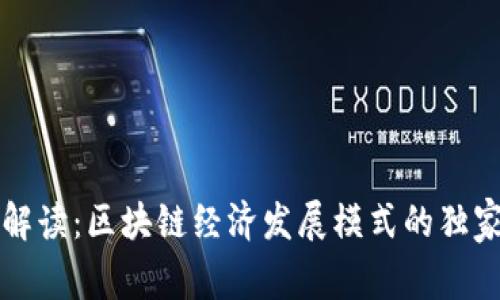 专家解读：区块链经济发展模式的独家秘诀