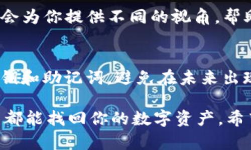 导入钱包后Tokenim中的币消失可能是一个令人沮丧的问题。为了帮助你解决这个问题，下面我将给出一些可能的解决方案和建议，希望能帮助你找回丢失的币。

### 1. 确认导入操作是否正确
首先，我们需要确认一下你在导入Tokenim时的操作是否正确。通常情况下，你需要确保你输入了正确的钱包地址和私钥。如果你不小心输入错误的信息，币就可能无法显示。

另外，导入钱包的时候，有时候需要选择相应的网络，这一点也很重要。比如，你的币是基于以太坊的，但你选择了其他网络，这样币也不会显示。所以，首先检查这些细节是非常必要的。

### 2. 检查Tokenim支持的币种
你知道吗？并不是所有的钱包都支持所有的币种。可能你的Tokenim钱包不支持你尝试导入的这款币。你可以查看Tokenim的官方网站或社区，确认一下他们支持哪些币种。如果你导入的币不在支持列表里，你可能需要寻找其他的钱包。

### 3. 网络问题
有时候网络问题也会导致显示不正常。比如，网络不稳定可能导致Tokenim无法实时更新钱包余额。那么，你可以尝试重新连接网络，或者切换到一个更稳定的网络。如果你在使用移动设备，可以尝试切换到Wi-Fi，可能会更顺畅。

### 4. 等待同步
导入钱包后，有时候需要一些时间来同步数据。根据你持有币的数量和网络的繁忙程度，这个过程可能需要几分钟到几小时不等。所以，给它一点时间，耐心等待吧！

### 5. 重新导入钱包
如果你检查了以上所有项目，仍然无法找到你的币，也许可以考虑重新导入钱包。在重新导入之前，请确保你有安全的备份，比如私钥或者助记词，这样再导入的时候就不会有太大问题。按照正确的步骤重新导入一次，看看情况是否有所改善。

### 6. 寻求技术支持
如果经过以上步骤后，问题仍然没有得到解决，可以尝试联系Tokenim的技术支持团队。很多时候，他们会提供专业的指导，帮助你找到解决方案。在联系他们之前，确保准备好相关信息，比如你的钱包地址、具体操作的截图等，这样能让他们更快地帮到你。

### 7. 社区和论坛的帮助
社交媒体和社区论坛也是获取帮助的好地方。许多用户在遇到问题时，会分享他们的经验和解决方案。你可以尝试在Reddit、Telegram或者其他相关社区询问，看看有没有人遇到类似的问题。

### 8. 保持最新版本
有时候，软件本身的问题也会导致功能不正常。确保你的Tokenim应用是最新版本，检查一下更新日志，看看是否有修复相关 bug 的更新。如果没有及时更新，可能会影响到你的使用体验。

### 9. 向同行请教
如果你有其他朋友或者同事也在使用Tokenim，你可以请教他们看是否遇到过类似的问题。他们的经验分享可能会为你提供不同的视角，帮助你找到问题的根源。

### 10. 预防措施
最后，建议在今后的使用过程中，做好对钱包的备份，以及定期检查钱包的设置与状态。了解如何保护好自己的私钥和助记词，避免在未来出现类似问题时感到手足无措。

总之，Tokenim导入钱包币没有了的情况并不罕见，但也不必过于担心。通过仔细检查、重新导入和寻求帮助，通常都能找回你的数字资产。希望以上建议能帮助你成功解决问题，安全地管理你的加密货币。