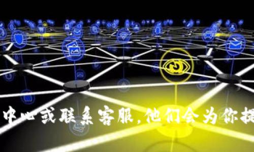 往Tokenim充钱的步骤主要取决于这个平台的具体操作界面和支持的充值方式。以下是一般步骤，可以帮助你完成往Tokenim充钱的过程：

1. 注册或登录你的Tokenim账户
首先，你需要去Tokenim的官网进行注册（如果你还没有账户的话）。在注册完成后，使用你的账户登录。

2. 找到充值选项
登录后，通常在用户界面的上方或侧边栏会有“充值”或“存款”的选项。找到这个选项点击进入。

3. 选择充值方式
Tokenim可能会提供多种充值方式，比如信用卡、借记卡、银行转账、第三方支付平台（如PayPal等）以及加密货币充值等。根据你的需求选择适合的方式。每种方式的处理时间和手续费可能会不同，具体情况可以参考平台的说明。

4. 输入充值金额
选择好充值方式后，系统会要求你输入充值金额。确认金额无误后，点击确定或者继续。

5. 完成支付流程
接下来根据你选择的充值方式进行相应的支付操作。不同的支付方式可能会有不同的支付流程，比如输入信用卡信息、登录第三方支付平台等等。一定要仔细检查支付信息，确保安全。

6. 确认充值成功
通常，充值完成后会有一个确认页面或系统会发送邮件通知你充值状态。你可以在你的账户余额中查看是否到账。如果长时间未到账，可以联系Tokenim的客服寻求帮助。

7. 注意事项
在充值过程中，有几个地方需要注意：
ul
  li确保你使用的是官方渠道，避免上当受骗。/li
  li留意任何关于手续费的信息。/li
  li了解充值退款的政策，确保在必要时可以及时处理。/li
/ul

以上就是往Tokenim充钱的一般流程，如果在操作过程中遇到问题，随时可以查看Tokenim的帮助中心或联系客服，他们会为你提供详细的指导和支持。希望你充钱顺利，享受Tokenim带来的便利！