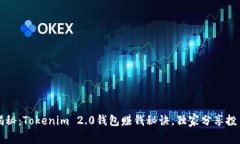 专家揭秘：Tokenim 2.0钱包赚钱秘诀，独家分享投資
