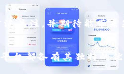 区块链技术在过去几年中迅速发展，吸引了越来越多的用户、开发者和投资者的关注。选择一个合适的区块链平台对于项目的成功至关重要。以下是一些评价高的区块链平台，它们在技术、社区支持和市场接受度等方面表现出色。

### 1. 以太坊（Ethereum）
以太坊是目前最流行的智能合约平台之一，其去中心化的特点和强大的开发者社区使其成为许多去中心化应用（DApp）的首选。以太坊的EVM（以太坊虚拟机）允许开发者在其上构建复杂的DApp，支持多种编程语言。

### 2. 币安智能链（Binance Smart Chain, BSC）
币安智能链是一个快速、低成本的区块链平台，旨在与以太坊兼容，允许DApp和智能合约的开发。由于其高性能和低费用，BSC迅速吸引了大量用户和开发者，成为以太坊的竞争者。

### 3. 波卡（Polkadot）
波卡旨在通过其独特的跨链架构解决不同区块链之间的互操作性问题。波卡允许不同的区块链（称为平行链）协作，提升了整体的可扩展性和灵活性，是一个非常有前景的平台。

### 4. 卡尔达诺（Cardano）
卡尔达诺以其学术背景和强大的技术基础而闻名，采用了一种分层架构，提高了安全性和可扩展性。它的Ouroboros协议被认为是最安全的工作量证明机制之一，受到了广泛的认可。

### 5. 索拉纳（Solana）
索拉纳因其高交易速度和低手续费而受到关注，成为DeFi和NFT项目的热门选择。它的独特共识机制（Proof of History）使得其处理能力大幅提升，非常适合高级应用场景。

### 6. 泰达币（Tether）
虽然泰达币本身是一个稳定币，不是传统意义上的区块链平台，但它在市场上的重要性不容忽视。它为市场提供了稳定的交易基础，成为许多交易所和DeFi项目的核心资产。

### 7. 以太坊2.0（Ethereum 2.0）
以太坊正在向2.0版本过渡，采用权益证明（PoS）机制，旨在提高网络的可扩展性和能源效率。这一升级计划得到了广泛关注，并期待能带来显著的性能提升。

### 结论
选择区块链平台的时候，评估自身需求、平台的性能、社区支持、技术文档完善程度等因素都是非常重要的。以上这些平台都各有其独特的优势，不同的项目可以根据自身特点选择最适合的平台。希望本篇简要介绍能为你在区块链项目选择上提供一些帮助。