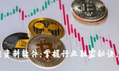 专家推荐的区块链资料软件：掌握行业独家秘诀