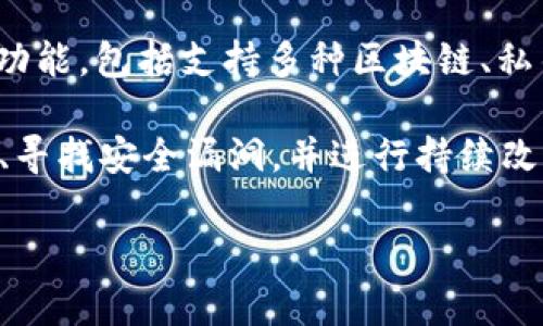 Tokenim 2.0 是一个去中心化的钱包，它允许用户安全地管理和交易加密货币。具体来说，Tokenim 2.0 提供了多种功能，包括支持多种区块链、私钥管理、以及与去中心化应用（DApps）的无缝集成。

至于 Tokenim 2.0 是否是开源钱包，这取决于其开发者的选择。许多现代加密钱包选择开源，以便社区能够审查代码、寻找安全漏洞，并进行持续改进。如果您查找的信息没有明确指出 Tokenim 2.0 是开源的，建议访问其官方网站或 GitHub 仓库来确认相关信息。

如果您对加密钱包的其他特性或使用方法有兴趣，欢迎随时提问！