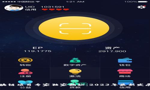西安区块链项目专家独家揭秘：2023年最新发展及秘诀