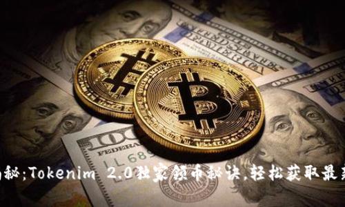 专家揭秘：Tokenim 2.0独家领币秘诀，轻松获取最新代币！