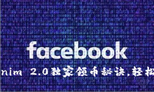 专家揭秘：Tokenim 2.0独家领币秘诀，轻松获取最新代币！