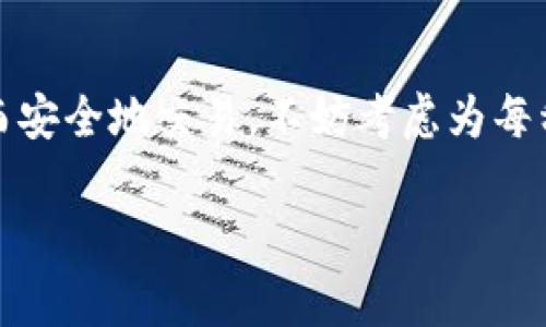 在这个问题上，我们首先要理解两个核心概念：以太坊冷钱包和比特币。以太坊冷钱包主要用于存储以太坊及其相关代币，而比特币作为另一种加密货币，通常通过专门的钱包进行管理。那么，tokenim 2.0以太坊冷钱包能否直接转账比特币呢？让我们逐步深入探讨这其中的细节。

一、什么是以太坊冷钱包？

以太坊冷钱包是一种脱离互联网的加密货币存储方式，它为用户提供了更高的安全性。由于冷钱包的私钥不与互联网连接，因此黑客无法远程访问。以太坊冷钱包支持存储以太坊（ETH）及其ERC-20代币的资产，但它并不支持比特币（BTC）。

二、比特币和以太坊之间的区别

说真的，比特币和以太坊在区块链技术上是有明显区别的。比特币是最早的加密货币，其主要功能是作为一种价值存储和交易媒介。而以太坊则是一个开放的平台，允许开发者创建和发布智能合约和去中心化应用（DApps）。这些基本的功能差异让它们在技术实现及用途上截然不同。

三、tokenim 2.0冷钱包的特点

Tokenim 2.0冷钱包是专为以太坊及其代币设计的冷钱包。其主要特点包括：
ul
li安全性高：冷钱包意味着不会在线，因此能够有效防止网络攻击。/li
li用户友好：即使是新手也能轻松上手。此外，它的界面设计通常比较人性化。/li
li多种代币支持：除了以太坊本身，Tokenim 2.0还支持多种ERC-20代币。/li
/ul

四、是否能转比特币？

根据冷钱包的设计逻辑，Tokenim 2.0并不支持比特币。因此，想要从这个冷钱包转出比特币，是不可行的。用户只能在支持比特币的钱包中进行转账。

如果你想要转比特币，通常需要一个比特币冷钱包或者热钱包。这意味着，你需要一个专门的设备或者平台来持有和管理你的比特币资产。

五、如何管理比特币和以太坊资产？

对于管理多种加密货币，用户可以选择以下几种方法：
ul
li使用多个冷钱包：一个专门用于以太坊和其代币，另一个用于比特币。/li
li使用支持多种加密货币的热钱包：例如一些常见的钱包应用如Exodus、Trust Wallet等，它们同时支持比特币和以太坊。/li
li了解各自的交易所：在中心化交易所，用户可以轻松地将不同加密货币之间进行兑换，比如将以太坊兑换为比特币，只要在支持的交易所进行操作即可。/li
/ul

六、结论

总的来说，Tokenim 2.0以太坊冷钱包只能处理以太坊及其代币，而无法完成比特币的转账。如果你想在加密货币领域中高效而安全地交易，不妨考虑为每种货币使用适合的专用钱包。这样不仅能保证资产的安全，还能提升你的管理效率。

希望这篇详细介绍能帮助你更好地理解以太坊冷钱包和比特币之间的关系。如果你还有其他问题，随时可以询问哦！