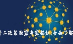 2023年区块链开工政策独家专家揭秘：全面了解变