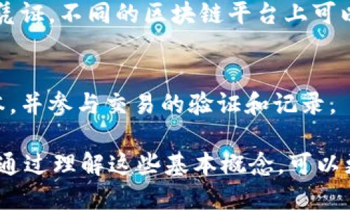 区块链是一种分布式账本技术，它通过加密和分散存储确保数据的安全性和透明性。以下是区块链的一些基本概念：

1. 区块（Block）
区块链中的每一个“区块”都是信息的集合，通常包括交易数据、时间戳和前一个区块的哈希值。区块的结构确保了链条的连续性和安全性。

2. 链（Chain）
区块通过加密哈希相互连接形成一条链。这意味着任何对区块内容的篡改都会改变该区块的哈希值，从而导致链上后续所有区块的哈希值都失效，增加了攻击的难度。

3. 分布式账本（Distributed Ledger）
区块链是一个去中心化的数据库，各个节点都有一份完整的账本副本。所有参与者都可以查看和验证交易，确保数据的透明性和完整性。

4. 共识机制（Consensus Mechanism）
为了确保区块链网络中所有节点对交易的记录达成一致，区块链使用不同的共识机制，如工作量证明（PoW）、权益证明（PoS）等。这些机制帮助网络防止欺诈行为，保证系统的可靠性。

5. 去中心化（Decentralization）
区块链的核心理念是去中心化，这意味着没有中央控制机构。每个节点都可以参与区块的验证和交易的记录，从而降低了单点故障的风险。

6. 加密技术（Cryptography）
区块链使用加密技术来保护数据的安全性。这包括公钥和私钥的使用，确保只有拥有相应私钥的用户才能进行交易。

7. 智能合约（Smart Contracts）
这是存储在区块链上的自动执行的合约。智能合约可以在预定义条件满足时自动执行，减少了对中介的需求，提高了交易效率和安全性。

8. 链上和链下（On-chain and Off-chain）
链上事务是直接在区块链上进行的，而链下事务则是在区块链外进行，需要通过某种方式与区块链进行交互。链下解决方案可以提高交易速度和降低成本。

9. 代币（Token）
代币是在区块链上发行的数字资产，可以用于交易、投资或作为特定功能的凭证。不同的区块链平台上可以创建不同类型的代币，如以太坊的ERC-20代币。

10. 节点（Node）
节点是参与区块链网络的计算机或设备。每个节点都存有区块链的完整副本，并参与交易的验证和记录。

区块链的应用范围广泛，包括金融、供应链管理、身份验证、医疗健康等领域。通过理解这些基本概念，可以更好地理解区块链的潜力和挑战。