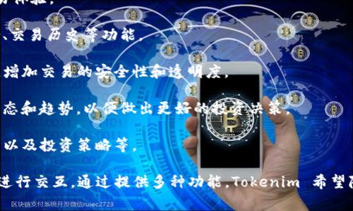 Tokenim 是一个区块链和加密货币相关的平台，旨在为用户提供一系列服务和功能，通常包括代币创建、管理、交易，以及其他与数字资产相关的服务。以下是 Tokenim 的一些主要功能和用途：

1. **代币创建和发行**：Tokenim 允许用户在其平台上创建和发行自己的代币，这些代币可以用于各种用途，如项目融资、社区奖励等。

2. **交易平台**：用户可以在 Tokenim 上进行代币的买卖和交换，提供用户便捷的交易体验。

3. **资产管理**：Tokenim 提供工具帮助用户管理他们的数字资产，包括查看资产组合、交易历史等功能。

4. **智能合约**：一些平台提供智能合约的功能，使得用户可以设定条件自动执行合约，增加交易的安全性和透明度。

5. **市场分析工具**：Tokenim 可能还提供市场分析工具，帮助用户了解代币的市场动态和趋势，以便做出更好的投资决策。

6. **教育资源**：许多区块链平台还提供教育资源，帮助用户了解区块链技术、加密货币以及投资策略等。

总之，Tokenim 是一个综合性的区块链服务平台，旨在使用户可以更方便地与数字资产进行交互。通过提供多种功能，Tokenim 希望降低用户进入区块链市场的门槛，同时提供必要的工具以便于有效管理和交易数字资产。