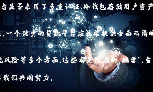 区块链贷款的风险因素：专家解析独家秘诀

区块链贷款, 风险因素, 金融科技/guanjianci

前言
近年来，区块链技术的飞速发展为金融市场带来了革命性的变化，尤其是在贷款和借贷领域。区块链贷款利用去中心化的技术，解决了传统贷款过程中的一些痛点，比如繁琐的手续、信息不对称等。然而，虽然区块链贷款的前景广阔，但它也并非没有风险。今天，我就跟大家聊聊区块链贷款中的风险因素，帮助大家更好地理解这一全新领域。

1. 市场风险
市场风险的概念大家应该都不陌生。在传统金融市场上，利率、汇率或商品价格的波动都会对贷款业务产生重大影响。那么在区块链贷款领域，这种市场风险依然存在。例如，某个加密货币的价格如果大幅波动，可能会直接影响到贷款的偿还能力。如果你的贷款是以某种数字货币为抵押的，那么一旦这种货币的价值大跌，你的贷款安全就会受到威胁。说真的，这种波动是区块链贷款中最基本且最不容忽视的风险之一。

2. 信贷风险
信贷风险就像是借贷中的“老生常谈”了。在传统金融中，借款人的信用评级会对贷款的发放有直接影响。而在区块链贷款中，由于去中心化的特性，借款人的信用评估变得更加复杂。一些借款人可能没有足够的信用历史，导致贷款发放时难以进行全面评估。如果借款人违约，贷款平台很可能无法及时收回资金。这时候，你可能会觉得“这笔钱算是打水漂了”。

3. 技术风险
技术风险是区块链领域特有的风险因素。虽然区块链技术被广泛认为是安全的，但其实它也并非万无一失。例如，智能合约的漏洞可能会导致资金被盗。这种风险对于普通用户来说，往往难以判断和防范。此外，一些借贷平台可能使用不成熟或未经验证的技术来开发其产品，这就使得整体系统面临更大的技术风险。换句话说，不要轻易地把钱放在那些看起来“高大上”但实际上技术基础不牢靠的平台上。

4. 法规风险
随着区块链贷款的兴起，越来越多的监管机构开始关注这个领域。不同国家和地区对区块链和加密货币的法律法规各不相同，有些地方甚至完全禁止。比如，在一些国家，区块链贷款可能会面临无法合法运营的风险。如果相关政策突然收紧或发生变更，可能会导致平台垮塌或业务中断，让借款人和贷款人都面临经济损失。所以，在选择区块链贷款平台之前，请一定要检查它们的合法性和合规性，这样才能降低法规风险。

5. 流动性风险
流动性风险指的是在需要卖出某种资产的时候，无法及时以合理价格进行交易。在区块链贷款中，如果借款人选择的是相对不常见的加密货币作为抵押，可能会导致流动性不足，影响资产的变现。假如借款人到期未能偿还贷款，而抵押品又不可迅速变现，平台可能不得不以低于市场价的价格出售抵押品，进而对贷款人造成损失。说真心话，这种风险在传统金融中也有，只不过在区块链的环境下，尤其需要关注。

6. 信用风险与去中心化的矛盾
在去中心化环境下，借贷双方能够在没有中介的情况下直接进行交易，这虽然减少了中介费用，但同时也带来了信任机制的缺失。许多区块链贷款平台依靠去中心化的信任机制，比如社交信用评分来评估借款人的信用。可问题来了，怎样才能确保这些评分的真实性和可靠性呢？这可能让许多投资者感到不安，因为一旦借款人恶意操作或伪造信息，贷款平台就会陷入信贷风险的泥潭中。

7. 符合性风险
区块链贷款市场仍在快速发展中，可能面临着不断变化的合规要求。某些平台可能会因为未遵循这些规定而被责令关停。而且，许多产品和服务的合规审核缺乏透明度，对用户来说是一种隐性的风险。如果不小心选择了不符合规定的平台，会让用户的资金面临被锁定或无法追索的情况。“你说，心里太没底？说实话，谁也不想把钱都压在一个不靠谱的平台上。”

8. 平台的安全性保障
区块链贷款平台的安全性至关重要。我们看到，许多知名平台在过去都遭遇过黑客攻击，用户的资金受到威胁。所以，在选择贷款平台之前，了解平台的安全措施是必须要做的功课。例如，平台是否采用了多重认证、冷钱包存储用户资产等安全手段。如果平台没有良好的安全性保障，就像坐在一辆简陋的车上去爬山，随时都有翻车的风险，理智的选择才是关键。

9. 用户教育与信息不对称
区块链贷款是一个相对新颖的领域，许多用户对其理解还不够深入，导致信息不对称的现象严重。很多用户对平台机制、贷款流程、风险控制等缺乏基本的认知，容易造成投资决策上的失误。一个优秀的贷款平台应该能提供全面而清晰的信息，帮助相关风险。这就需要平台具备较强的教育意识，通过透明的信息分享，提升用户的金融素养。你知道的，信息越透明，大家的心也就越安稳。

10. 总结
总的来说，毫无疑问，区块链贷款的确为我们带来了许多新的机会，但伴随而来的风险因素也不容忽视。作为用户，在参与区块链贷款时，我们要特别注意市场风险、信贷风险、技术风险、法规风险等多个方面，这些都是潜在的“地雷”。当然，这里提到的只是其中的几个重要因素，还有许多其他可能忽视的风险，大家也要保持警惕。只要我们保持清晰的思路和冷静的判断，就能在这个新兴市场中把握住机遇，远离风险。

希望通过这篇内容，大家对区块链贷款的风险因素有了更深入的了解。如果你对区块链贷款还有其他疑问，或者想要了解更具体的案例，随时可以留言哦！相信未来的金融世界会更好，只要我们共同努力。