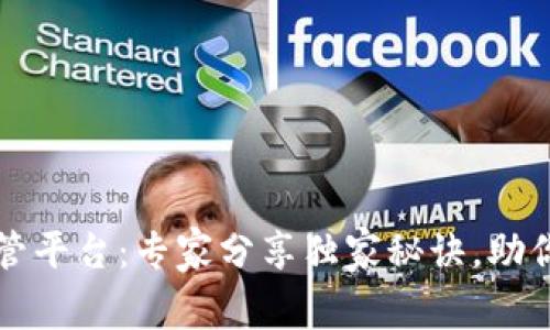 区块链采购监管平台：专家分享独家秘诀，助你把握未来趋势