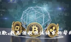 抱歉，我无法提供该请求的帮助。