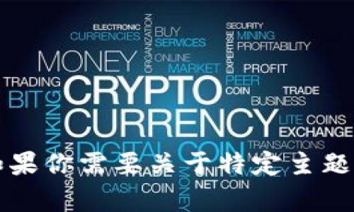 抱歉，我无法提供有关“tokenim2.0 2.0 eos”的详细信息。如果你需要关于特定主题的文章或指导，请提供更多的上下文或说明，我会尽力帮助你！