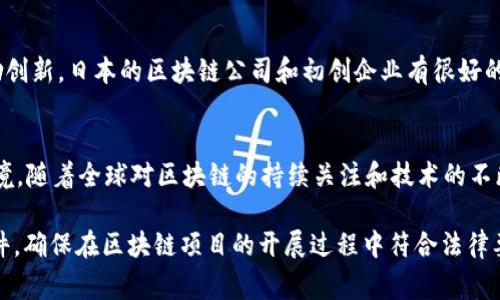 区块链技术在全球范围内的应用正在迅速增长，但不同国家对区块链的法律框架和监管政策存在显著差异。在中国，区块链技术的相关政策相对较为复杂。以下是一些与中国区块链相关的国家及其合法性概述。

### 1. 中国
中国在区块链技术的研发和应用方面是相对开放的，尤其是在数字货币和区块链技术的支持上。例如，国家推出了数字人民币（央行数字货币）项目，这是使用区块链技术的一个主要实例。但在ICO（初始代币发行）和一些基于区块链的虚拟货币交易方面，中国政府采取了严格的监管政策。通过这种方式，中国希望在促进区块链技术发展的同时，防范金融风险和保护投资者。

### 2. 新加坡
新加坡对于区块链和数字货币持开放态度，政府积极支持金融科技的发展。新加坡金融管理局（MAS）推出了“监管沙盒”政策，允许初创企业在受控环境下测试区块链应用。这使得很多区块链项目能够在新加坡顺利开展。在这里，区块链被认为是提升金融服务质量和效率的重要工具。

### 3. 瑞士
瑞士被誉为“区块链之国”，因为它为区块链技术和加密货币提供了友好的法律环境。瑞士政府允许ICO的存在，并建立了明确的监管框架，旨在保护投资者的利益而不抑制创新。尽管如此，瑞士的区块链公司仍需遵循反洗钱政策，并获得必要的许可。这个国家的举措吸引了诸多区块链初创企业和投资者。

### 4. 以色列
以色列是另一个区块链技术发展的热土，该国的初创企业在区块链领域取得了诸多成就。以色列政府对新兴技术持支持态度，虽然目前没有专门的区块链法律，但区块链相关的项目仍然能够在金融和技术领域栉风沐雨。以色列的科技氛围和创业环境，吸引了不少投资者关注区块链行业。

### 5. 美国
美国的区块链法规因州而异，某些州如怀俄明州，对区块链和加密货币采取了相对开放的态度，建立了友好的法律框架，以促进区块链产业的发展。不过总体来说，美国对区块链的监管较为严格，SEC（证券交易委员会）等机构对ICO和加密货币交易进行监管，确保市场的公平和透明。

### 6. 日本
日本是第一个承认比特币为合法支付方式的国家，其对区块链技术的应用也持积极态度。日本金融厅（FSA）承担着区块链项目的监管责任，确保合规性，同时还鼓励创新。日本的区块链公司和初创企业有很好的发展空间，尤其是在金融、供应链管理和身份验证等领域。

### 总结
区块链技术在全球的合法性和监管政策差异化明显。在中国，政策虽然谨慎，但仍在逐步开放；而在其他国家，如新加坡、瑞士和美国，各有不同的监管方式和市场环境。随着全球对区块链的持续关注和技术的不断成熟，未来的监管政策也将在一定程度上推动行业的发展。

要深入了解各国的区块链法律和政策，建议关注相关国家政府部门的官方网站和最新动态，以便获取最准确的信息。如有需要，可以参考各国的法律规定和政策文件，确保在区块链项目的开展过程中符合法律要求。