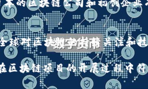 区块链技术在全球范围内的应用正在迅速增长，但不同国家对区块链的法律框架和监管政策存在显著差异。在中国，区块链技术的相关政策相对较为复杂。以下是一些与中国区块链相关的国家及其合法性概述。

### 1. 中国
中国在区块链技术的研发和应用方面是相对开放的，尤其是在数字货币和区块链技术的支持上。例如，国家推出了数字人民币（央行数字货币）项目，这是使用区块链技术的一个主要实例。但在ICO（初始代币发行）和一些基于区块链的虚拟货币交易方面，中国政府采取了严格的监管政策。通过这种方式，中国希望在促进区块链技术发展的同时，防范金融风险和保护投资者。

### 2. 新加坡
新加坡对于区块链和数字货币持开放态度，政府积极支持金融科技的发展。新加坡金融管理局（MAS）推出了“监管沙盒”政策，允许初创企业在受控环境下测试区块链应用。这使得很多区块链项目能够在新加坡顺利开展。在这里，区块链被认为是提升金融服务质量和效率的重要工具。

### 3. 瑞士
瑞士被誉为“区块链之国”，因为它为区块链技术和加密货币提供了友好的法律环境。瑞士政府允许ICO的存在，并建立了明确的监管框架，旨在保护投资者的利益而不抑制创新。尽管如此，瑞士的区块链公司仍需遵循反洗钱政策，并获得必要的许可。这个国家的举措吸引了诸多区块链初创企业和投资者。

### 4. 以色列
以色列是另一个区块链技术发展的热土，该国的初创企业在区块链领域取得了诸多成就。以色列政府对新兴技术持支持态度，虽然目前没有专门的区块链法律，但区块链相关的项目仍然能够在金融和技术领域栉风沐雨。以色列的科技氛围和创业环境，吸引了不少投资者关注区块链行业。

### 5. 美国
美国的区块链法规因州而异，某些州如怀俄明州，对区块链和加密货币采取了相对开放的态度，建立了友好的法律框架，以促进区块链产业的发展。不过总体来说，美国对区块链的监管较为严格，SEC（证券交易委员会）等机构对ICO和加密货币交易进行监管，确保市场的公平和透明。

### 6. 日本
日本是第一个承认比特币为合法支付方式的国家，其对区块链技术的应用也持积极态度。日本金融厅（FSA）承担着区块链项目的监管责任，确保合规性，同时还鼓励创新。日本的区块链公司和初创企业有很好的发展空间，尤其是在金融、供应链管理和身份验证等领域。

### 总结
区块链技术在全球的合法性和监管政策差异化明显。在中国，政策虽然谨慎，但仍在逐步开放；而在其他国家，如新加坡、瑞士和美国，各有不同的监管方式和市场环境。随着全球对区块链的持续关注和技术的不断成熟，未来的监管政策也将在一定程度上推动行业的发展。

要深入了解各国的区块链法律和政策，建议关注相关国家政府部门的官方网站和最新动态，以便获取最准确的信息。如有需要，可以参考各国的法律规定和政策文件，确保在区块链项目的开展过程中符合法律要求。